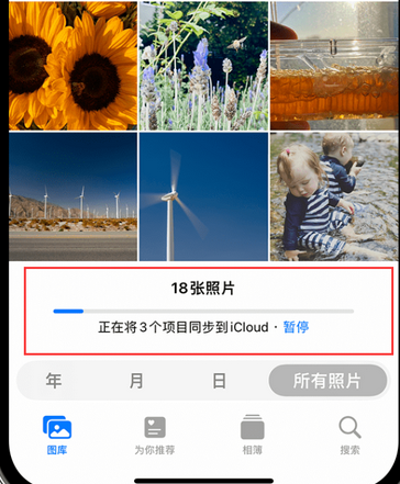 浏阳苹果手机服务如何解决iPhone照片无法同步到 'iCloud 照片'